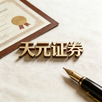 天元证券官网 - 炒股配资开户 - 股票杠杆怎么注册